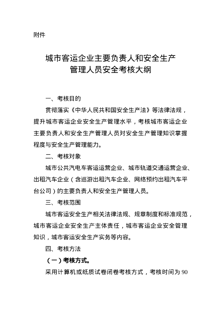 交通运输部：城市客运企业主要负责人和安全生产管理人员安全考核大纲