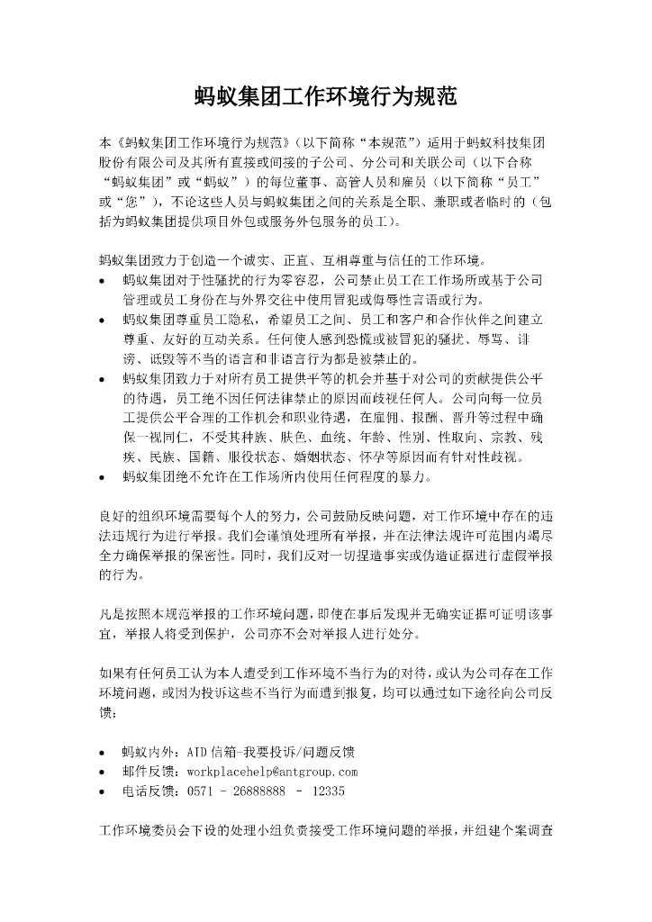 蚂蚁集团工作环境行为规范