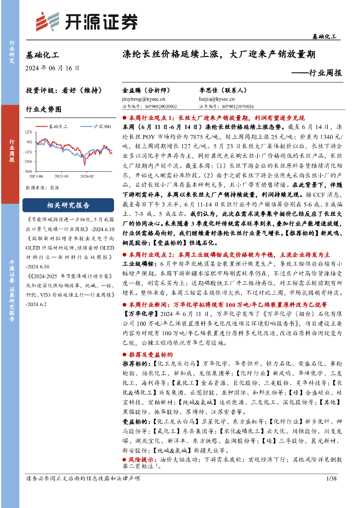 开源证券：基础化工行业周报：涤纶长丝价格延续上涨，大厂迎来产销放量期