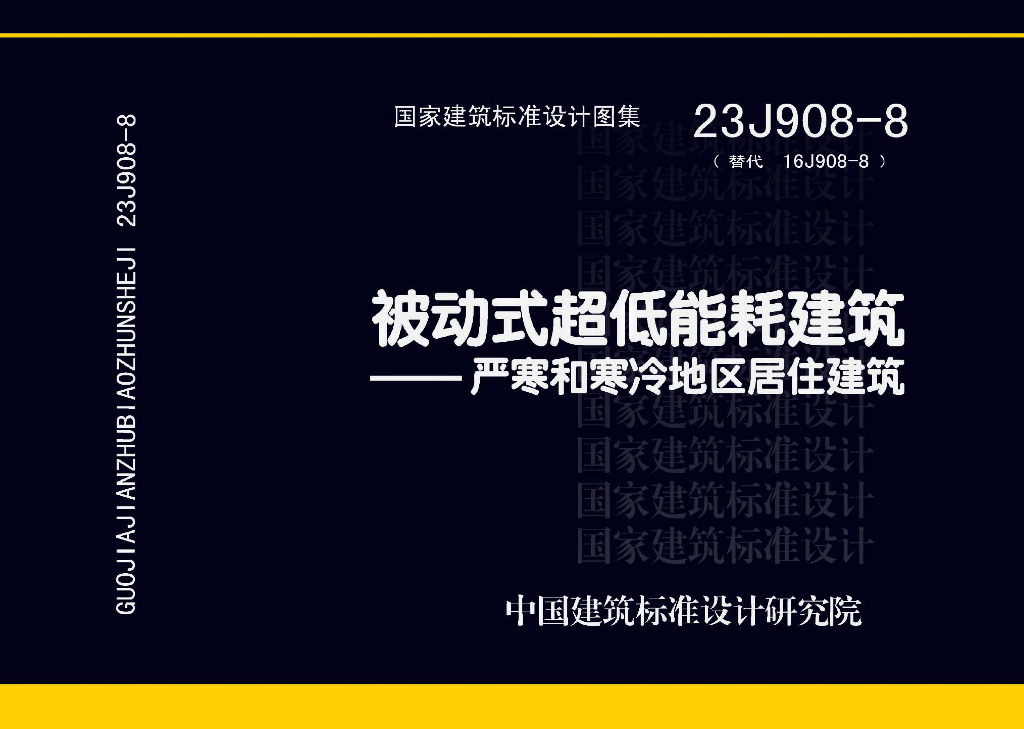 23J908-8 被动式超低能耗建筑——严寒和寒冷地区居住建筑图集