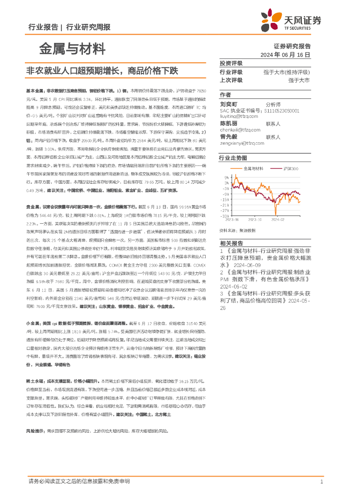 天风证券：金属与材料行业研究周报：非农就业人口超预期增长，商品价格下跌