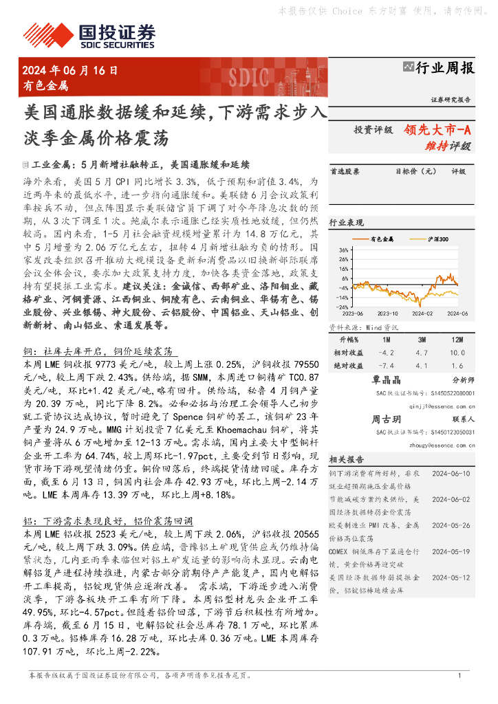 国投证券：有色金属行业周报：美国通胀数据缓和延续，下游需求步入淡季金属价格震荡