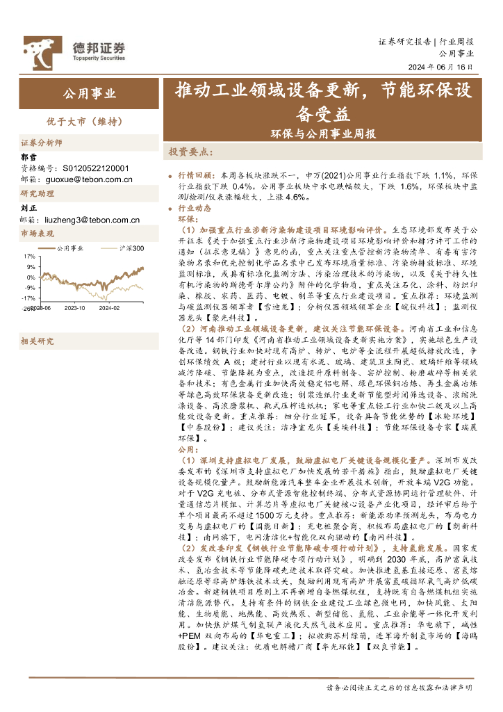 德邦证券：环保与公用事业周报：推动工业领域设备更新，节能环保设备受益