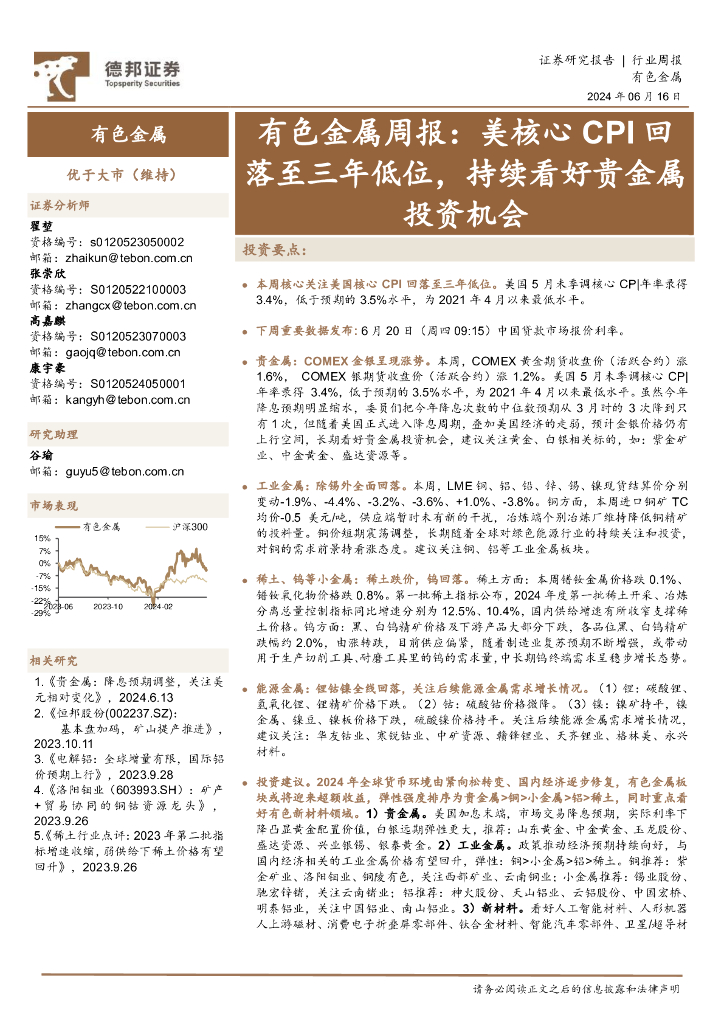 德邦证券：有色金属行业周报：美核心CPI回落至三年低位，持续看好贵金属投资机会