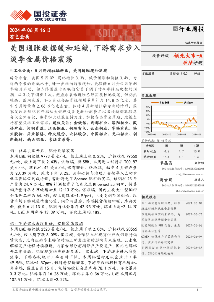 国投证券：有色金属行业周报：美国通胀数据缓和延续，下游需求步入淡季金属价格震荡