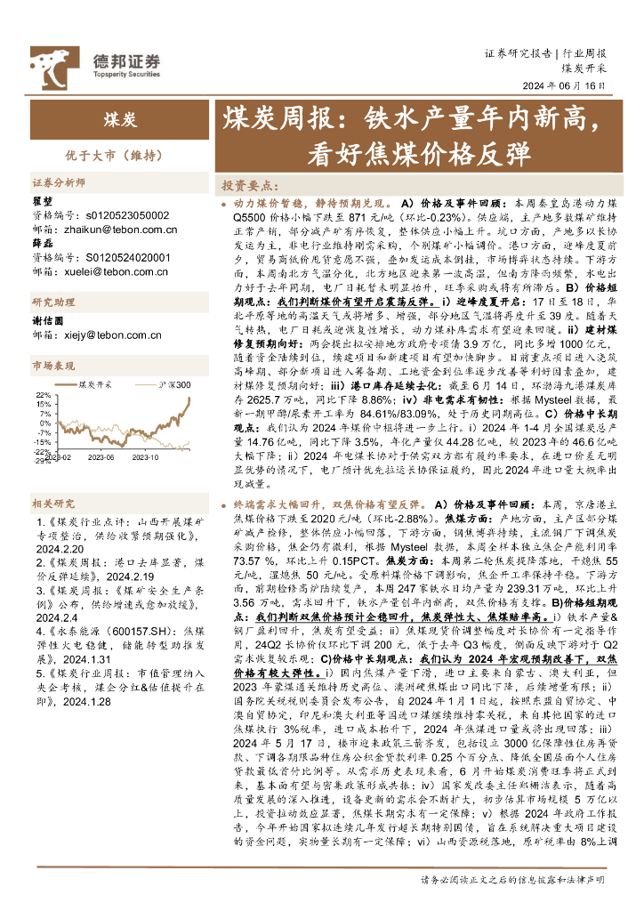 德邦证券：煤炭行业周报：铁水产量年内新高，看好焦煤价格反弹