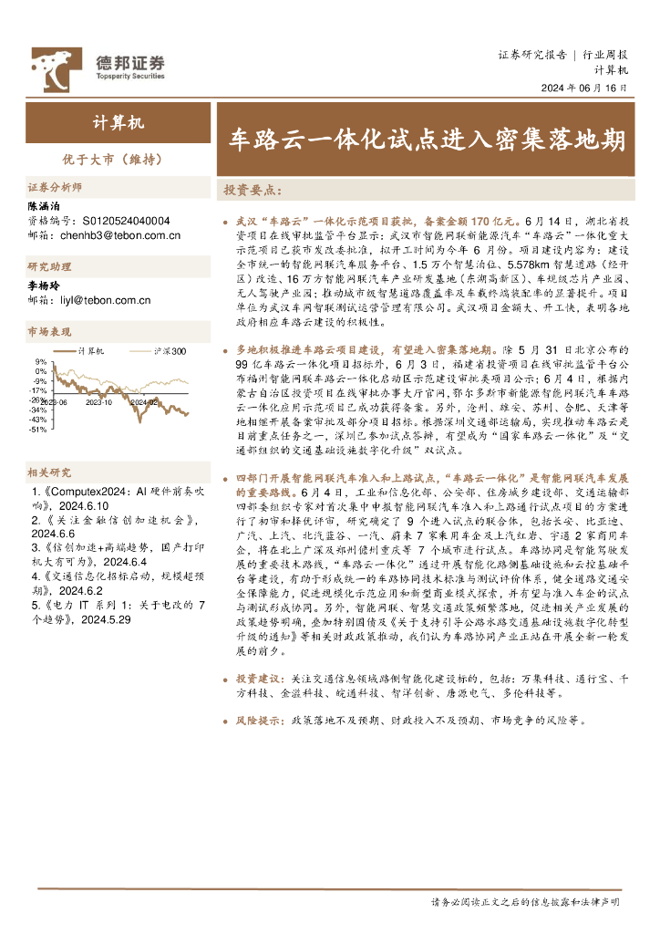 德邦证券：计算机行业周报：车路云一体化试点进入密集落地期 海报