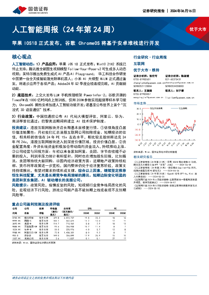 国信证券：<em>人工智能</em>周报（24年第24周）：苹果IOS18正式发布，谷歌ChromeOS将基于安卓堆栈进行开发 海报