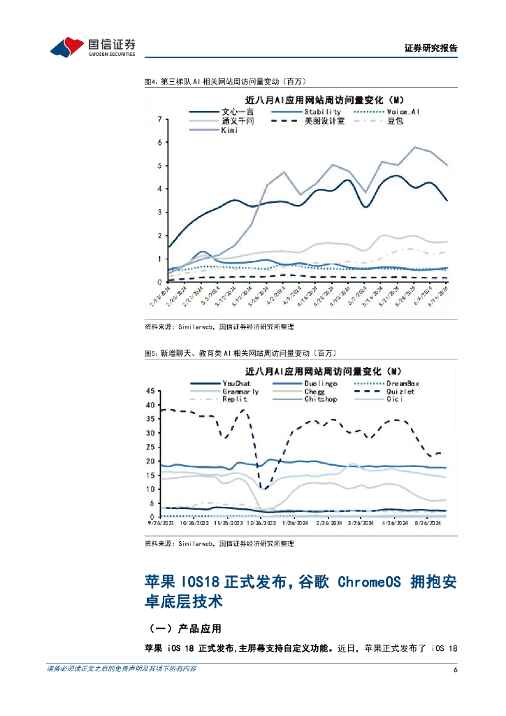 国信证券：人工智能周报（24年第24周）：苹果IOS18正式发布，谷歌ChromeOS将基于安卓堆栈进行开发_第6页