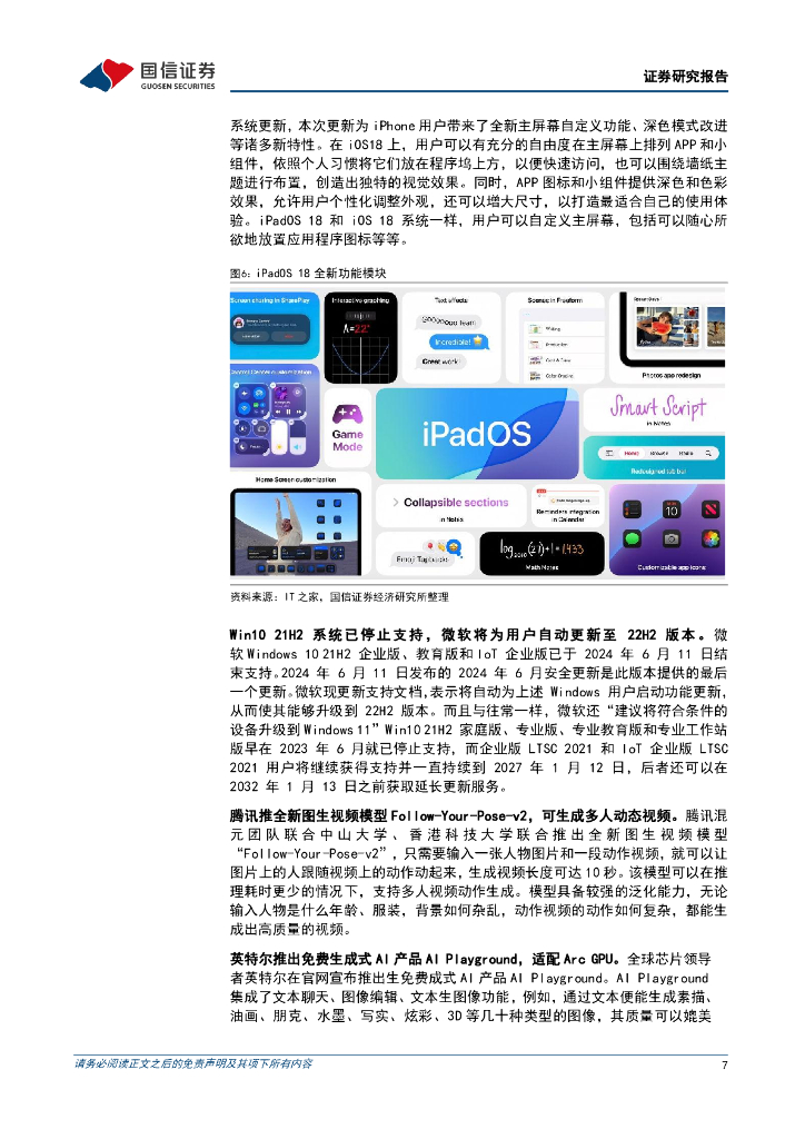 国信证券：人工智能周报（24年第24周）：苹果IOS18正式发布，谷歌ChromeOS将基于安卓堆栈进行开发_第7页