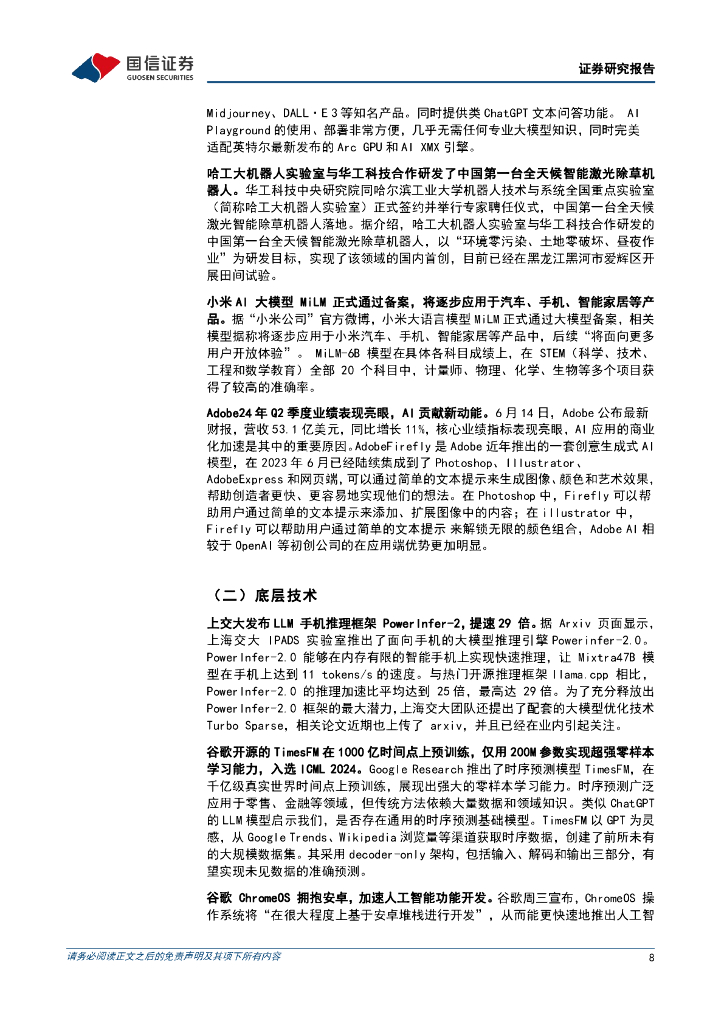 国信证券：人工智能周报（24年第24周）：苹果IOS18正式发布，谷歌ChromeOS将基于安卓堆栈进行开发_第8页