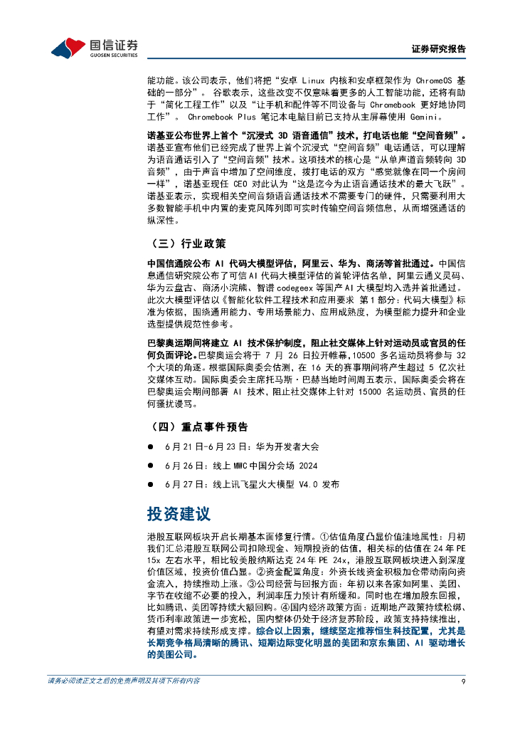 国信证券：人工智能周报（24年第24周）：苹果IOS18正式发布，谷歌ChromeOS将基于安卓堆栈进行开发_第9页