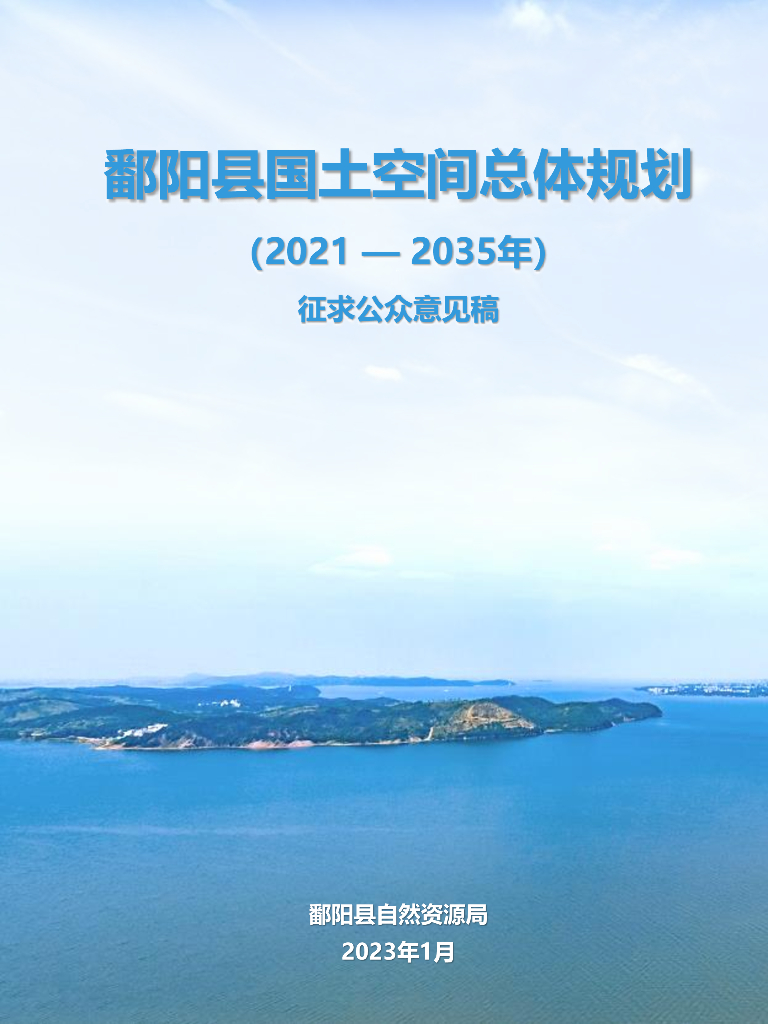 江西省上饶市鄱阳县国土空间总体规划（2021-2035年）征求公众意见稿
