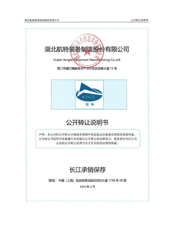 湖北航特装备制造股份有限公司新三板挂牌公开转让说明书（申报稿）
