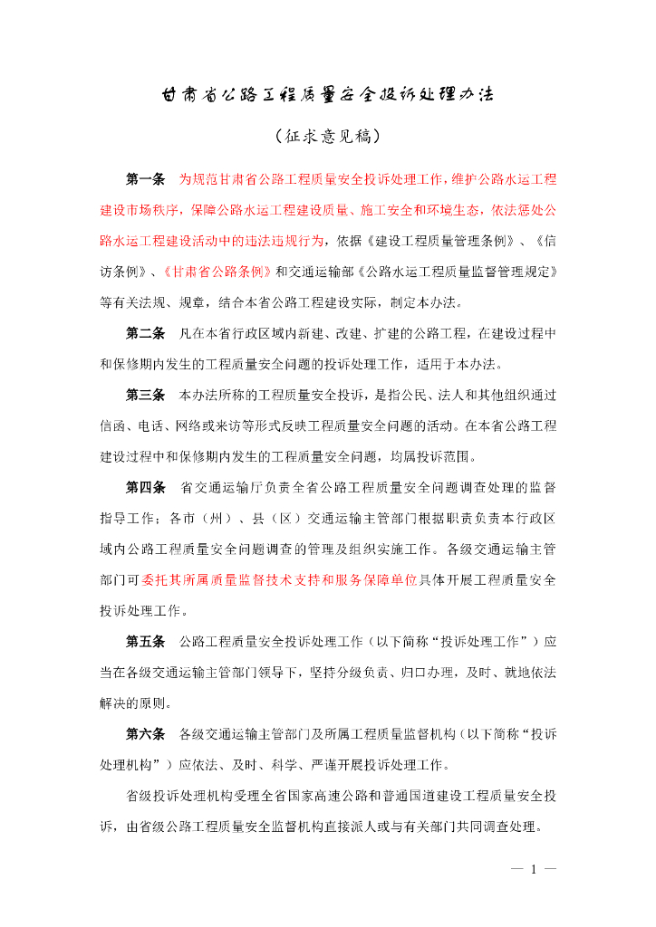 甘肃省公路工程质量安全投诉处理办法（征求意见稿）