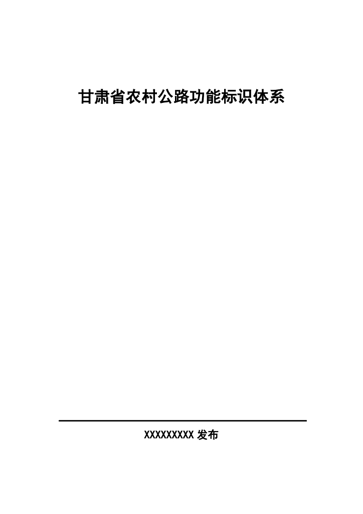 甘肃省农村公路功能标识体系（征求意见稿）