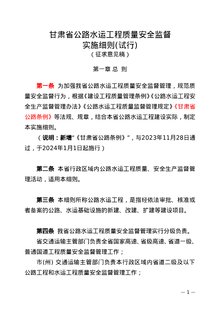 甘肃省公路水运工程质量安全监督实施细则（试行）（征求意见稿）