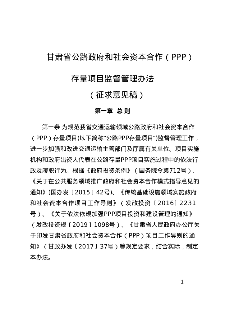 甘肃公路政府和社会资本合作（PPP）存量项目监督管理办法（征求意见稿）