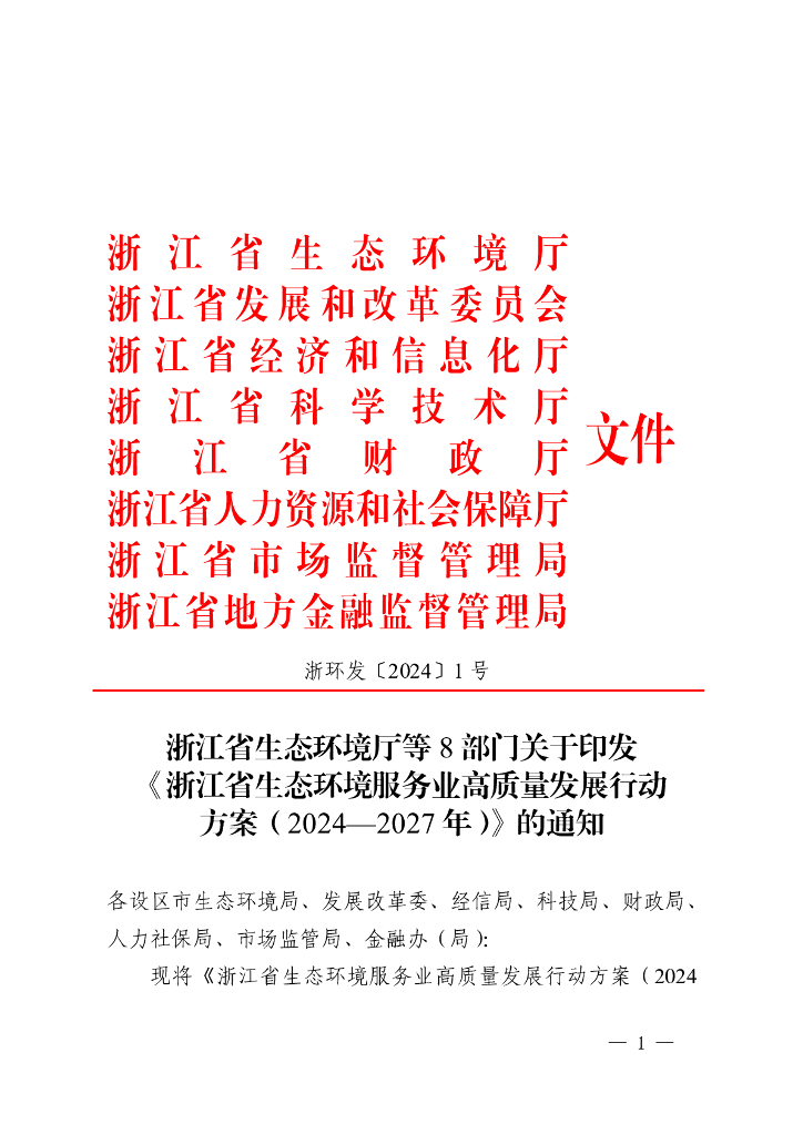 浙江省生态环境服务业高质量发展行动方案（2024-2027年）