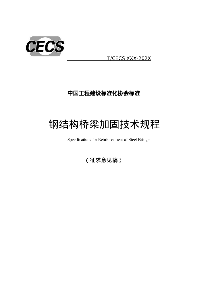 T/CECS XXX-202X 钢结构桥梁加固技术规程（征求意见稿）