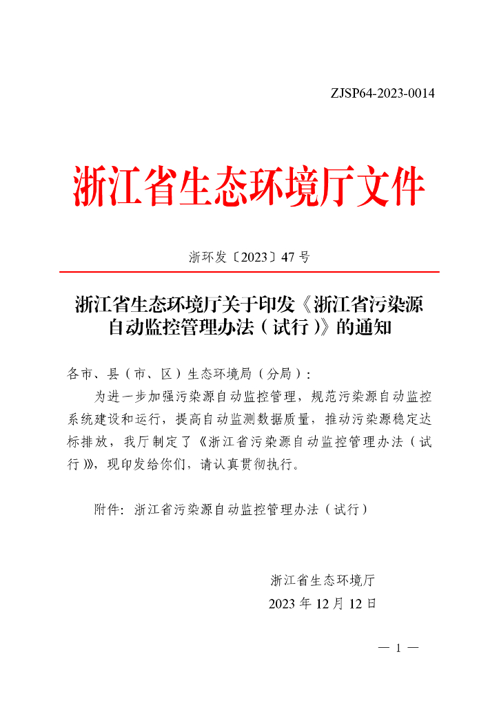 浙江省污染源自动监控管理办法（试行）