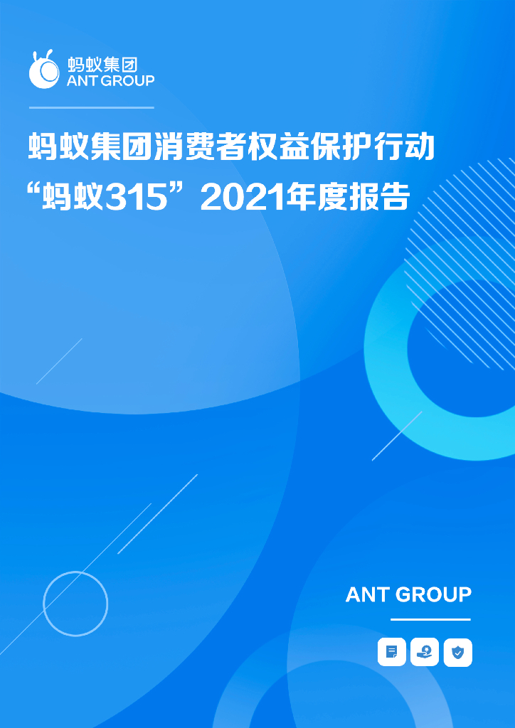 蚂蚁集团：消费者权益保护行动“蚂蚁315”2021年度报告