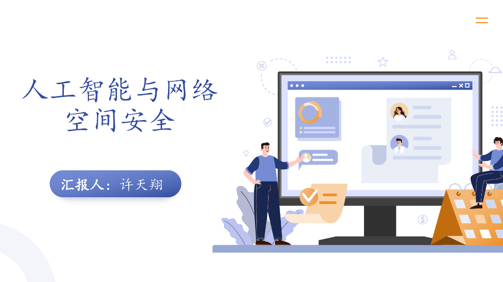 人工智能与网络空间安全