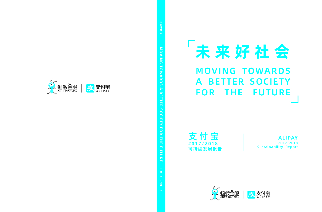 支付宝：2017-2018可持续发展报告