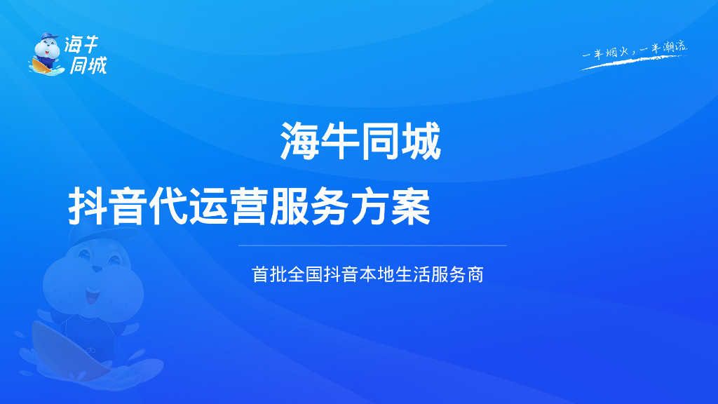 海牛同城<em>抖音</em>代运营服务方案 海报
