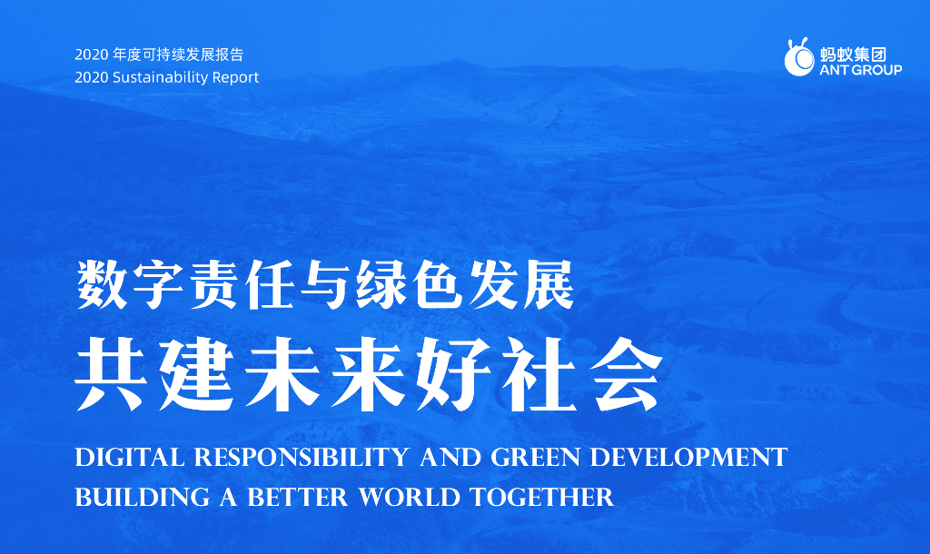 蚂蚁集团：2020可持续发展报告