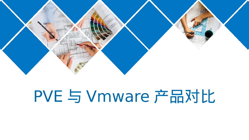 Pve和Vmware产品对比