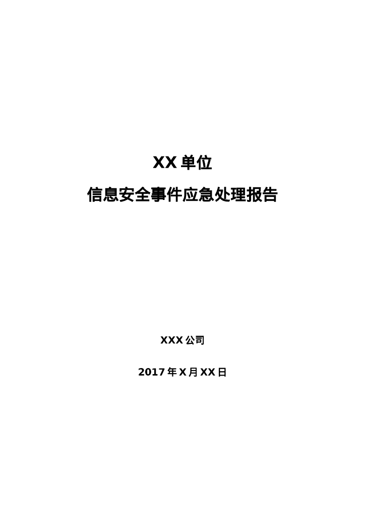 XX公司信息安全事件应急处理报告