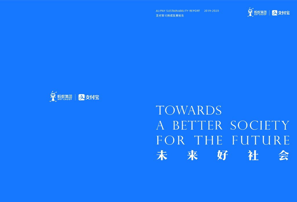 支付宝：2019-2020可持续发展报告