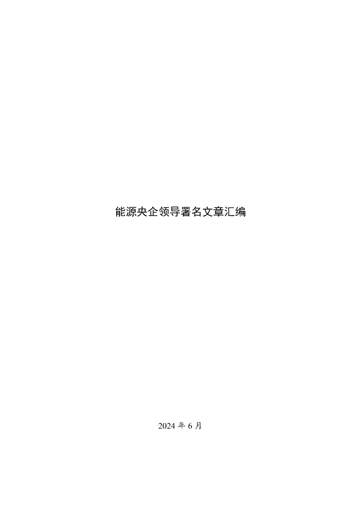 能源央企领导署名文章汇编1.0