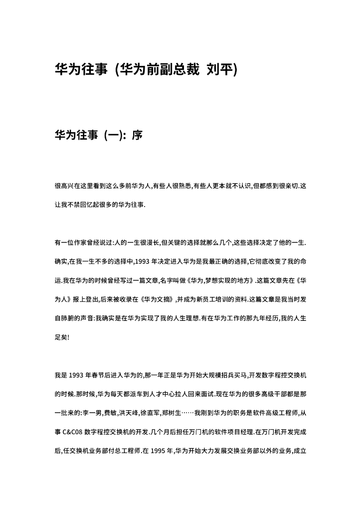 华为前副总裁（刘平）：华为往事