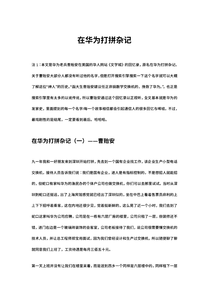 曹贻安：在华为打拼杂记
