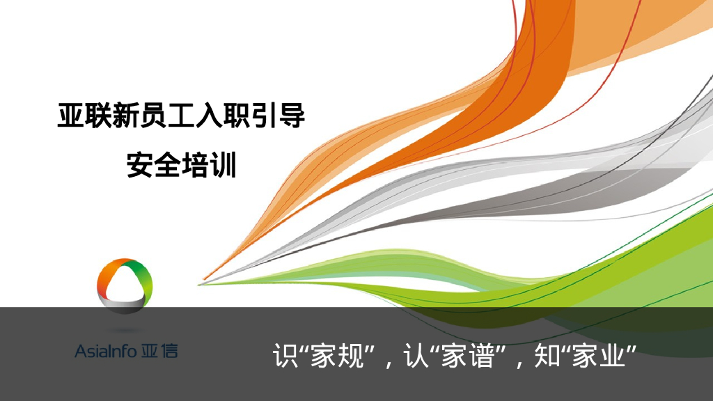 AsiaInfo亚信：亚联新员工入职引导安全培训