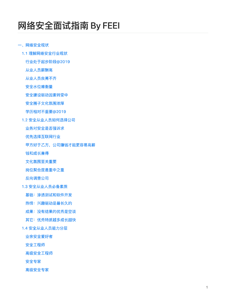 网络安全面试指南 By FEEI