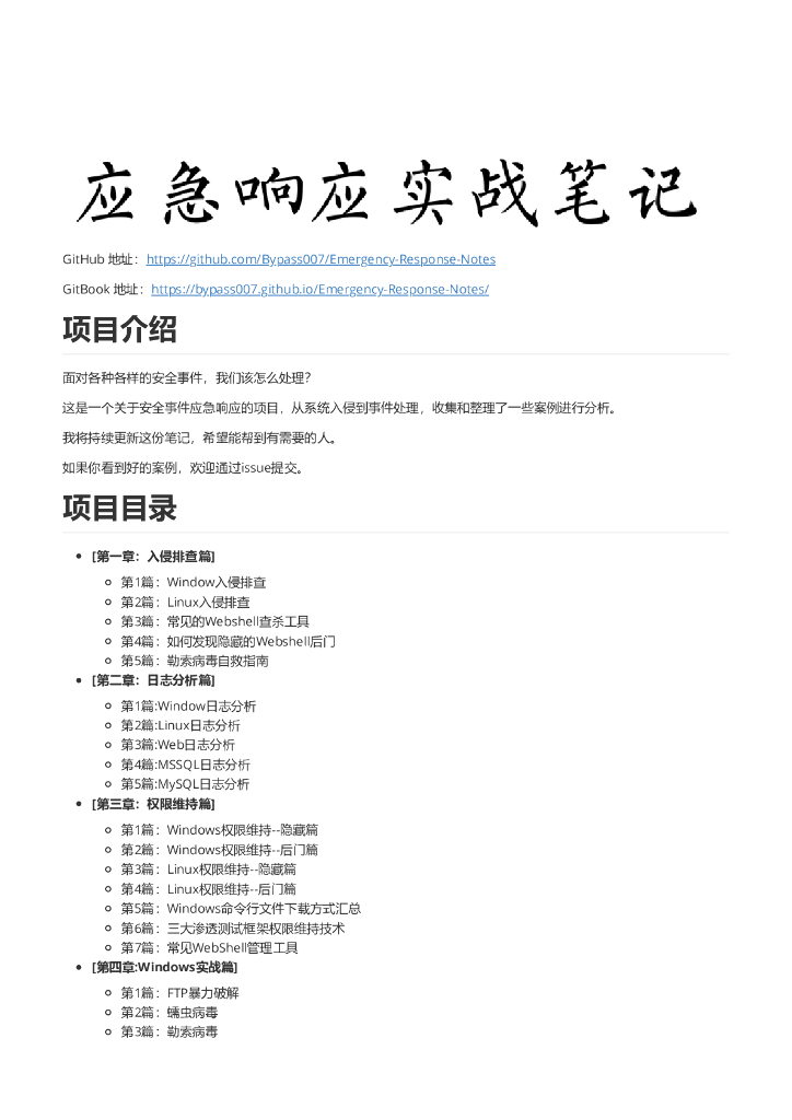 应急响应实战笔记