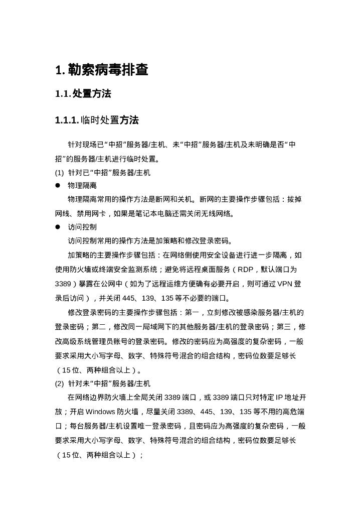 应急响应处置手册