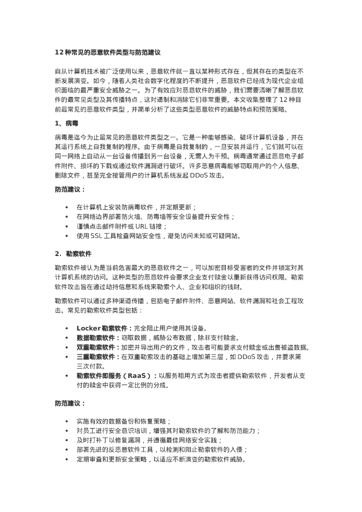 12种常见的恶意软件类型与防范建议