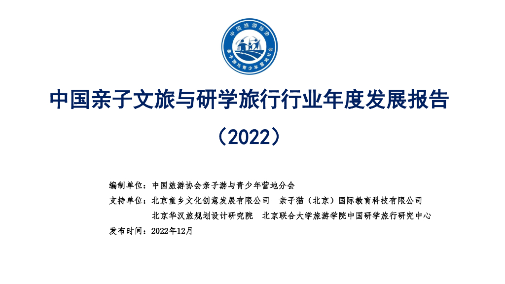 中国旅游协会：中国亲子文旅与研学旅行行业年度发展报告（2022）