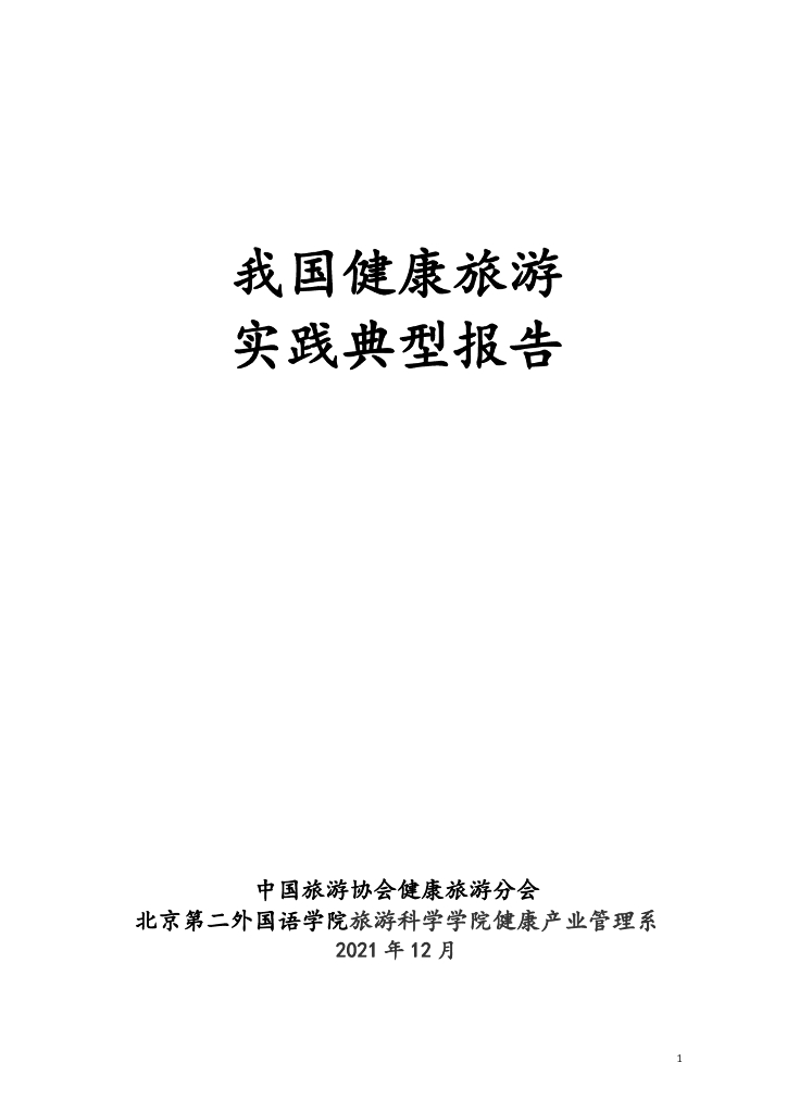 中国旅游协会健康旅游分会&北京第二外国语学院：2021年度我国健康旅游实践典型报告