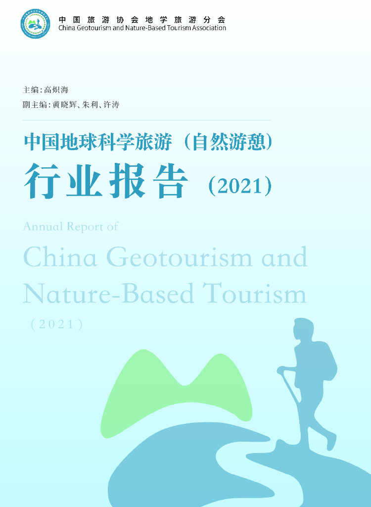 中国旅游协会地学旅游分会：中国地球科学旅游（自然游憩）行业报告（2021）