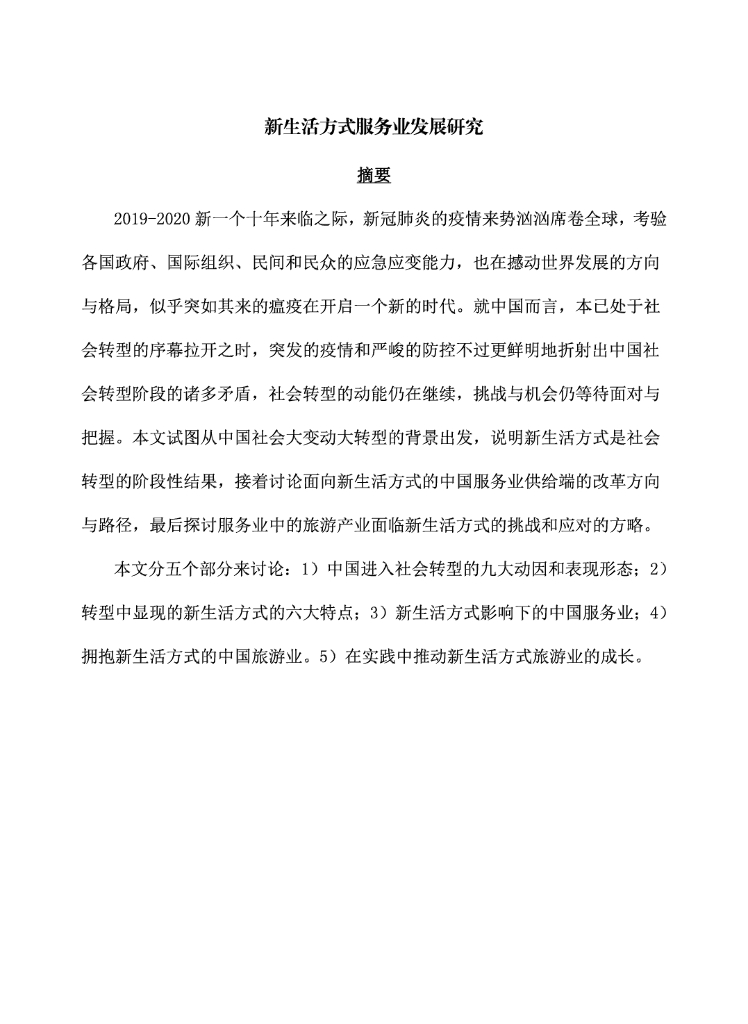 中国旅游协会地学旅游分会：新生活方式服务业发展研究报告