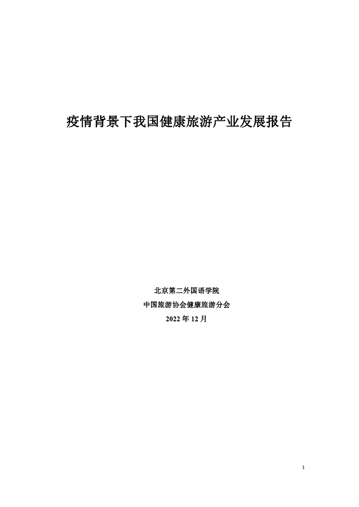 北京第二外国语学院&中国旅游协会地学旅游分会：2022年度疫情背景下我国健康旅游产业发展报告