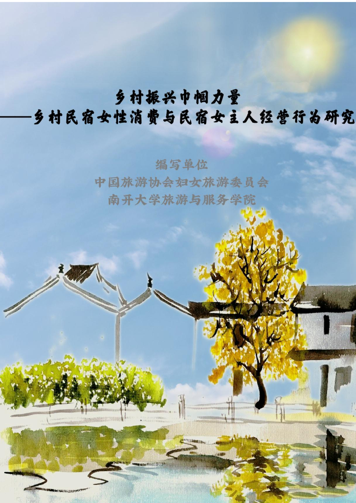 中国旅游协会&南开大学：乡村巾帼力量——乡村民宿女性消费与民宿女主人经营行为研究报告