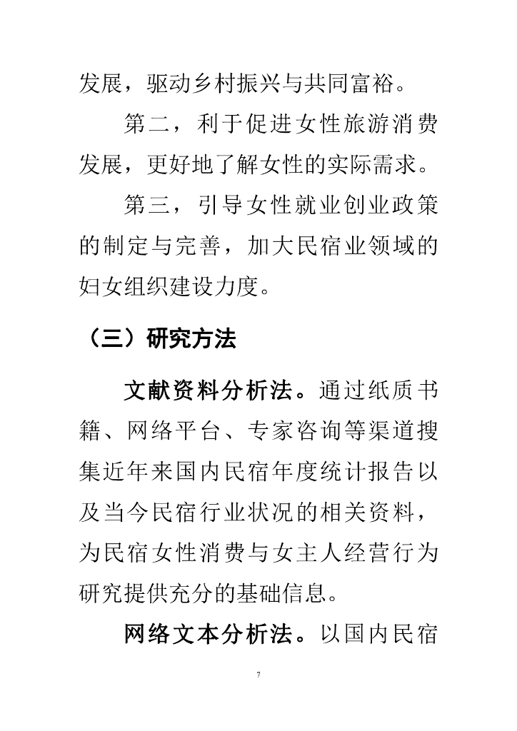 中国旅游协会&南开大学：乡村巾帼力量——乡村民宿女性消费与民宿女主人经营行为研究报告_第8页