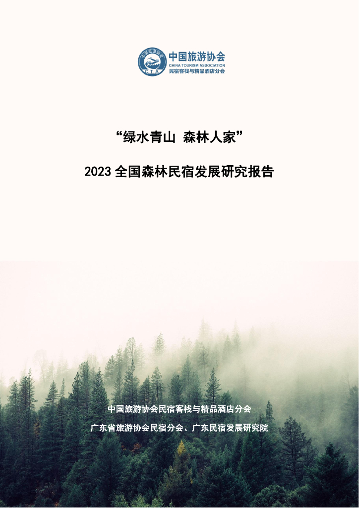 中国旅游协会&广东省旅游协会：2023全国森林民宿发展研究报告