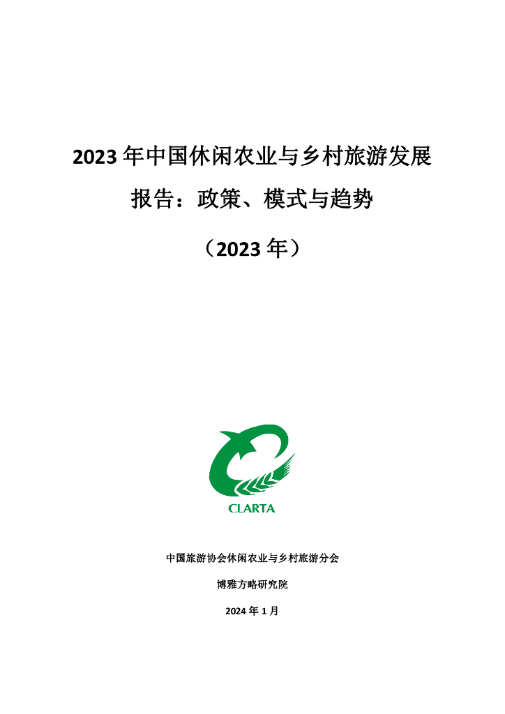 中国旅游协会&博雅方略研究院：2023年中国休闲农业与乡村旅游发展报告：政策、模式与趋势